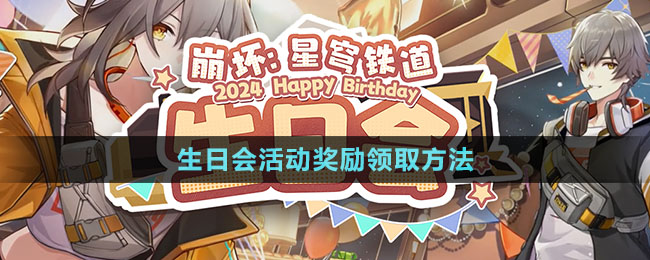 《崩坏星穹铁道》生日会活动奖励领取方法