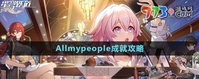 《崩坏星穹铁道》Allmypeople成就攻略