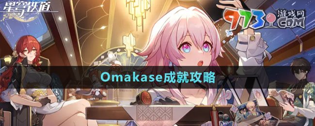 《崩坏星穹铁道》Omakase成就攻略