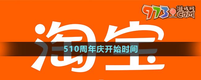 《淘宝》510周年庆开始时间