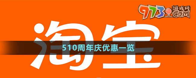 《淘宝》510周年庆优惠一览