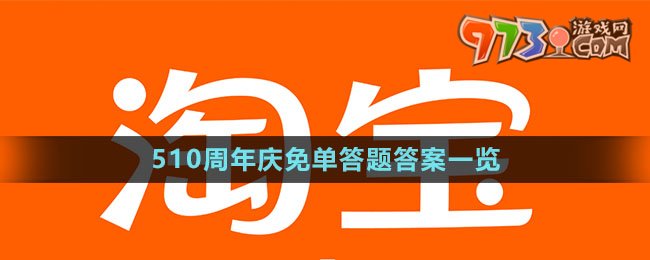 《淘宝》510周年庆免单答题答案一览