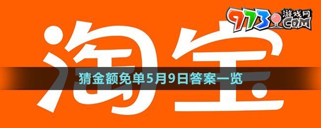 《淘宝》猜金额免单5月9日答案一览