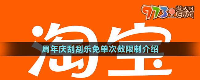 《淘宝》周年庆刮刮乐免单次数限制介绍