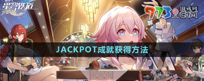 《崩坏星穹铁道》JACKPOT成就获得方法