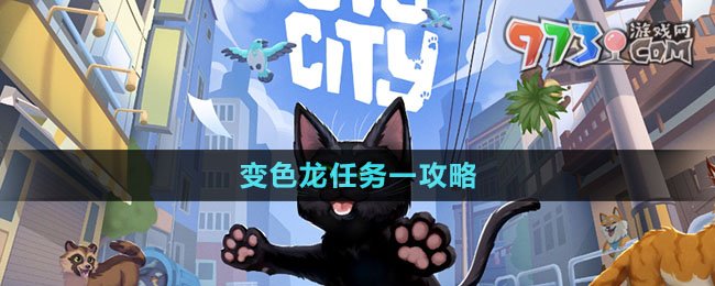 《小猫咪大城市》变色龙任务一攻略