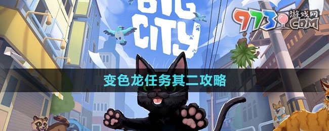 《小猫咪大城市》变色龙任务其二攻略