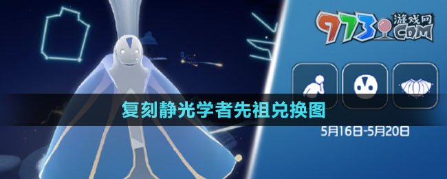 《光遇》2024年5月16日复刻静光学者先祖兑换图