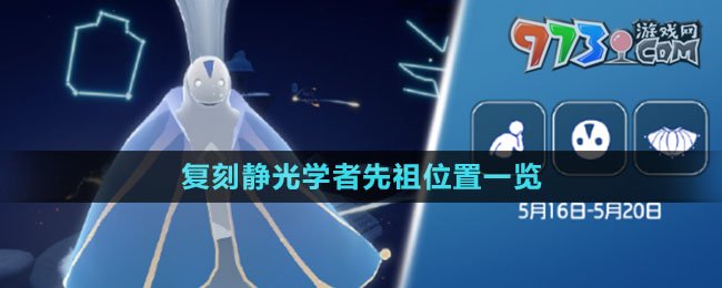 《光遇》2024年5月16日复刻静光学者先祖位置一览