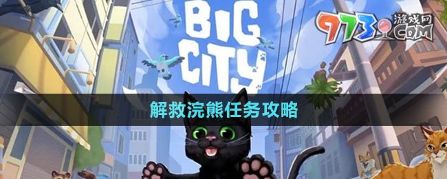 《小猫咪大城市》解救浣熊任务攻略