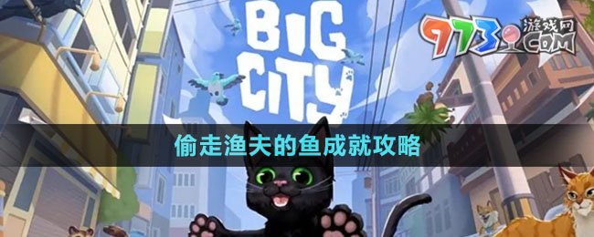 《小猫咪大城市》偷走渔夫的鱼成就攻略