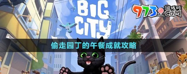 《小猫咪大城市》偷走园丁的午餐成就攻略