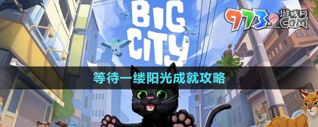 《小猫咪大城市》等待一缕阳光成就攻略