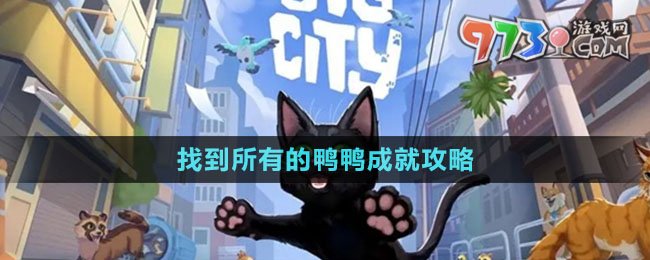 《小猫咪大城市》找到所有的鸭鸭成就攻略