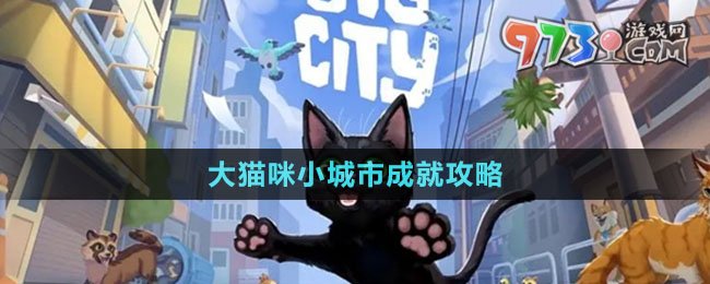 《小猫咪大城市》大猫咪小城市成就攻略