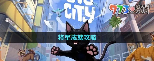 《小猫咪大城市》将军成就攻略