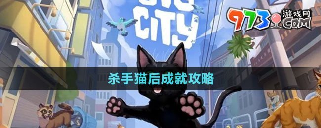 《小猫咪大城市》杀手猫后成就攻略