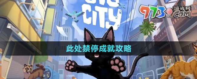 《小猫咪大城市》此处禁停成就攻略