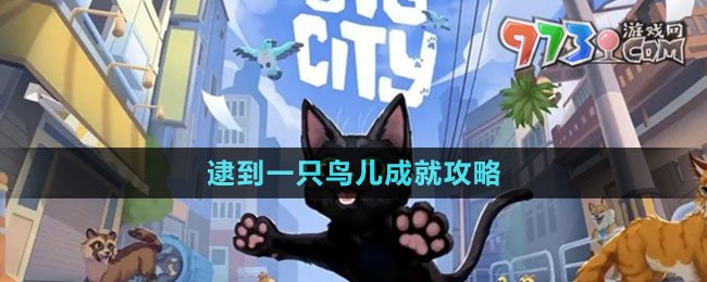 《小猫咪大城市》逮到一只鸟儿成就攻略