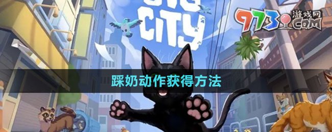 《小猫咪大城市》踩奶动作获得方法