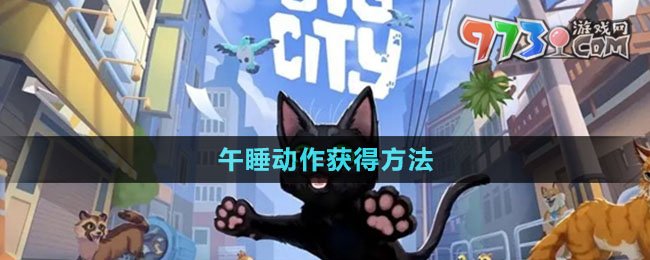 《小猫咪大城市》午睡动作获得方法