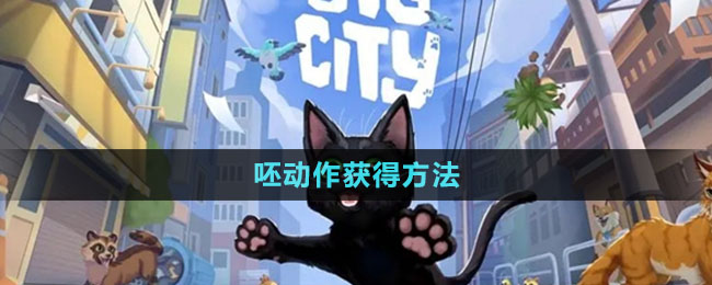 《小猫咪大城市》呸动作获得方法