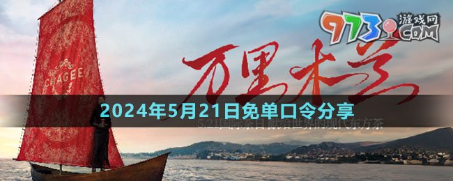 霸王茶姬2024年5月21日免单口令分享