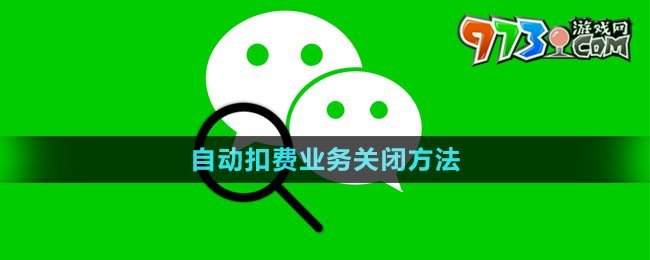 《微信》自动扣费业务关闭方法