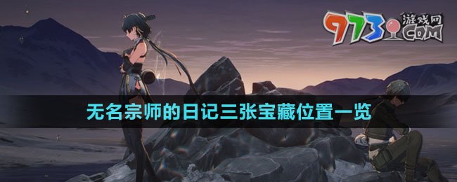 《鸣潮》无名宗师的日记三张宝藏位置一览