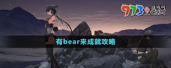 《鸣潮》有bear来成就攻略