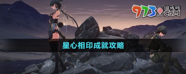 《鸣潮》星心相印成就攻略