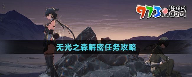 《鸣潮》无光之森解密任务攻略