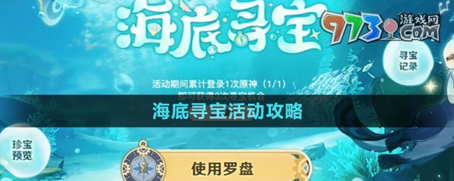 《原神》海底寻宝活动攻略