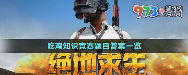 《pubg》吃鸡知识竞赛题目答案一览