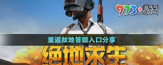 《pubg》重返故地答题入口分享