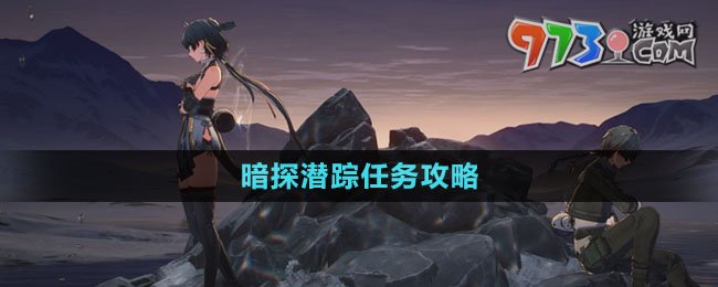 《鸣潮》暗探潜踪任务攻略