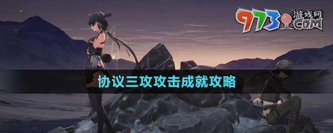 《鸣潮》协议三攻攻击成就攻略