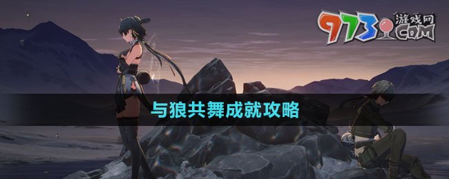 《鸣潮》与狼共舞成就攻略