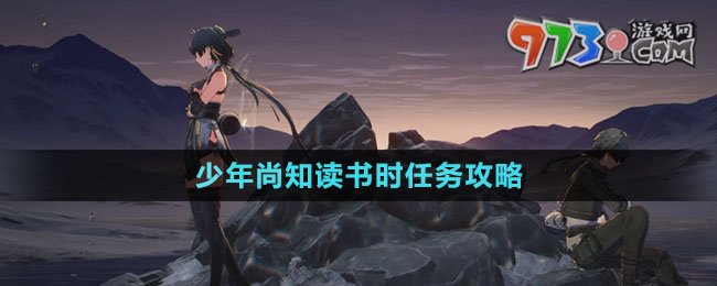 《鸣潮》少年尚知读书时任务攻略