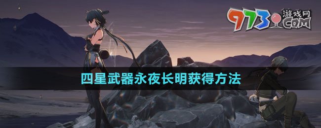 《鸣潮》四星武器永夜长明获得方法