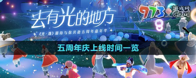 《光遇》五周年庆上线时间一览