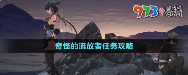 《鸣潮》奇怪的流放者任务攻略