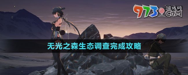 《鸣潮》无光之森生态调查完成攻略