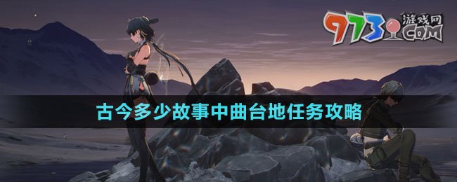 《鸣潮》古今多少故事中曲台地任务攻略