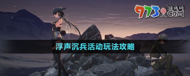 《鸣潮》浮声沉兵活动玩法攻略