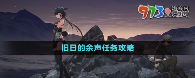 《鸣潮》旧日的余声任务攻略