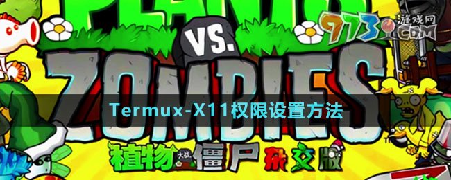 《植物大战僵尸杂交版》Termux-X11权限设置方法