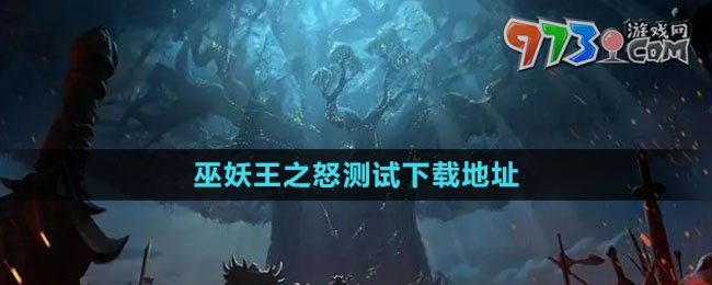 《魔兽世界》巫妖王之怒测试下载地址