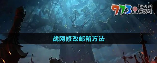 《魔兽世界》战网修改邮箱方法