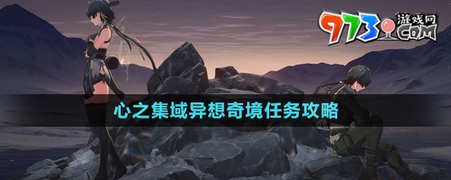 《鸣潮》心之集域异想奇境任务攻略